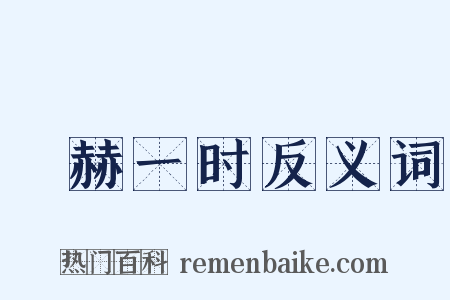 烜赫一时反义词是什么意思的图片